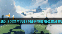 《光遇》2022年3月26日季节蜡烛位置分布分享