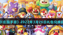 《摩尔庄园手游》2022年3月26日礼包兑换码分享