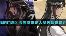 《我的门派》会客堂来访人员选项攻略介绍