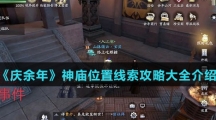 《庆余年》神庙位置线索攻略大全介绍