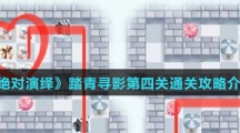 《绝对演绎》踏青寻影第四关通关攻略介绍