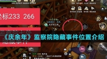 《庆余年》监察院隐藏事件位置介绍