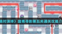 《绝对演绎》踏青寻影第五关通关攻略介绍