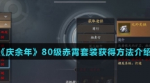 《庆余年》80级赤霄套装获得方法介绍