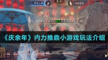 《庆余年》内力推鼎小游戏玩法介绍