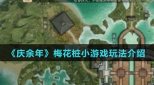 《庆余年》梅花桩小游戏玩法介绍