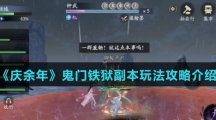 《庆余年》鬼门铁狱副本玩法攻略介绍