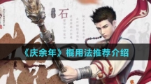 《庆余年》棍用法推荐介绍