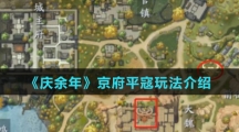 《庆余年》京府平寇玩法介绍