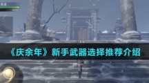 《庆余年》新手武器选择推荐介绍