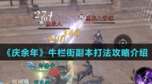 《庆余年》牛栏街副本打法攻略介绍