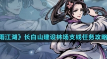 《烟雨江湖》长白山建设林场支线任务攻略介绍