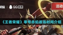 《王者荣耀》零号赤焰返场时间介绍