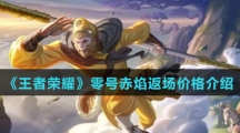 《王者荣耀》零号赤焰返场价格介绍