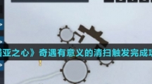 《诺亚之心》奇遇有意义的清扫触发完成攻略介绍