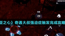 《诺亚之心》奇遇大叔强迫症触发完成攻略介绍
