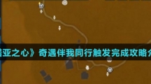 《诺亚之心》奇遇伴我同行触发完成攻略介绍