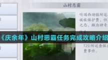 《庆余年》山村恶霸任务完成攻略介绍