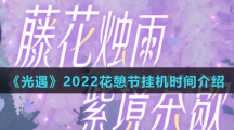 《光遇》2022花憩节挂机时间介绍