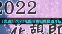 《光遇》2022花憩节先祖兑换图介绍