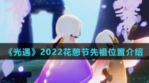 《光遇》2022花憩节先祖位置介绍