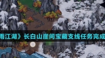 《烟雨江湖》长白山崖间宝藏支线任务完成攻略介绍