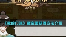 《我的门派》藏宝图获得方法介绍