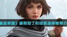 《重返帝国》康斯坦丁和琼恩选择推荐介绍