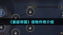 《重返帝国》信物作用介绍