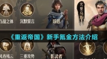 《重返帝国》新手氪金方法介绍