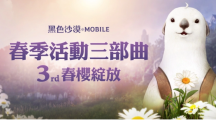 《黑色沙漠MOBILE》春樱绽放！限定春日装饰与儿童节丰富奖励陪你放连假