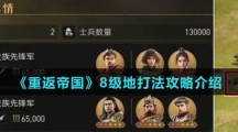 《重返帝国》8级地打法攻略介绍