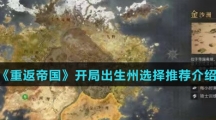 《重返帝国》开局出生州选择推荐介绍