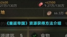 《重返帝国》资源获得方法介绍