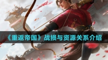 《重返帝国》战损与资源关系介绍