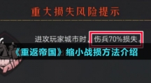 《重返帝国》缩小战损方法介绍