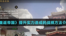 《重返帝国》提升实力造成的战损方法介绍
