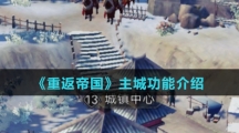 《重返帝国》主城功能介绍
