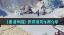 《重返帝国》资源建筑作用介绍