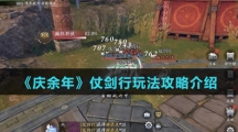 《庆余年》仗剑行玩法攻略介绍