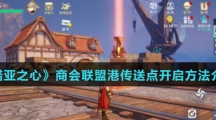 《诺亚之心》商会联盟港传送点开启方法介绍