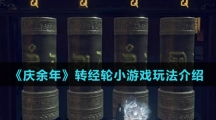 《庆余年》转经轮小游戏玩法介绍