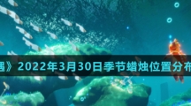 《光遇》2022年3月30日季节蜡烛位置分布分享