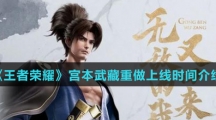 《王者荣耀》宫本武藏重做上线时间介绍