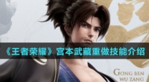 《王者荣耀》宫本武藏重做技能介绍