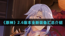 《原神》2.6版本全新装备汇总介绍