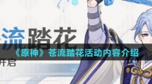 《原神》苍流踏花活动内容介绍