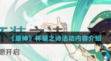 《原神》杯装之诗活动内容介绍