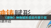 《原神》神铸赋形活动内容介绍