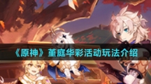 《原神》堇庭华彩活动玩法介绍